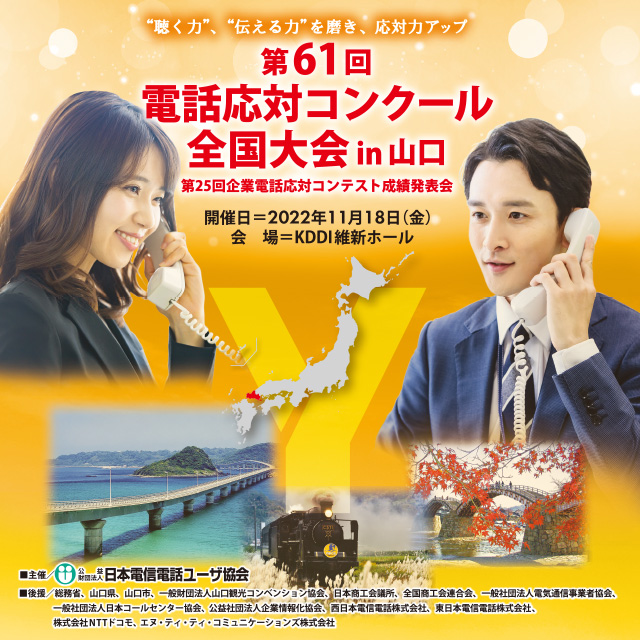 2022年度 第61回電話応対コンクール全国大会・第25回企業電話応対コンテスト